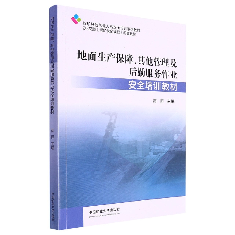 地面生产保障、其他管理及后勤服务作业安全培训教材(煤矿从业人员培训教材)