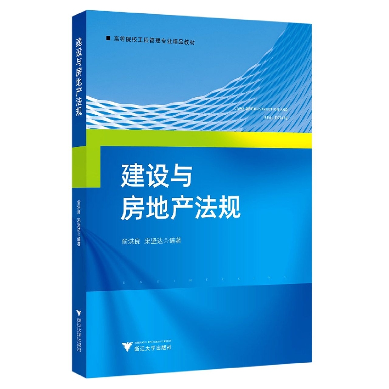 建设与房地产法规