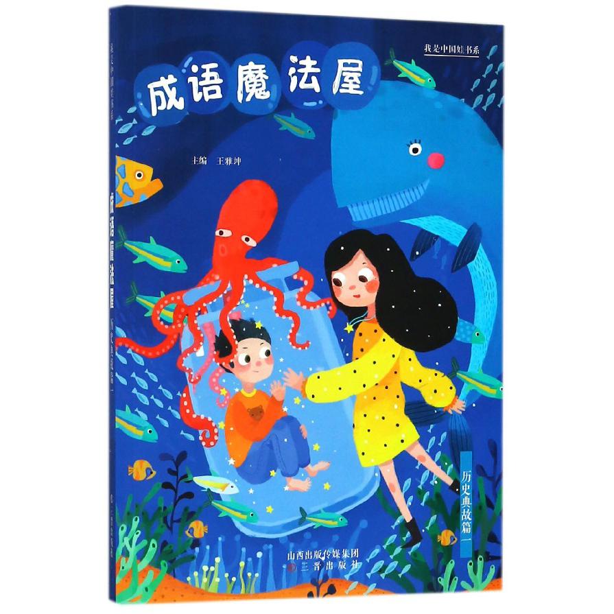 成语魔法屋(历史典故篇1)/我是中国娃书系