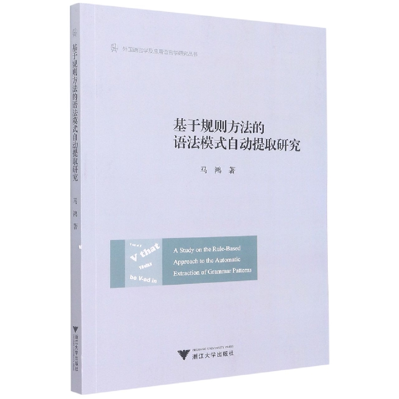 基于规则方法的语法模式自动提取研究(A Study on the Rule-Based Approach to the Aut