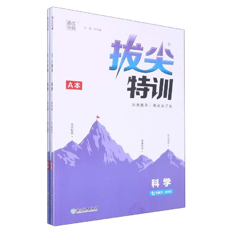 科学(7下浙教版)/拔尖特训