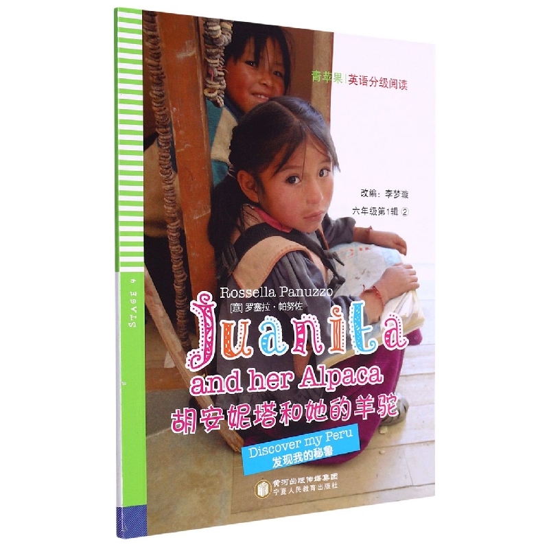 胡安妮塔和她的羊驼(发现我的秘鲁6年级第1辑)/青苹果英语分级阅读