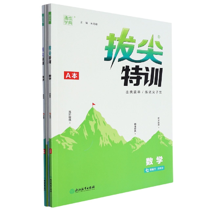 数学(7下浙教版)/拔尖特训