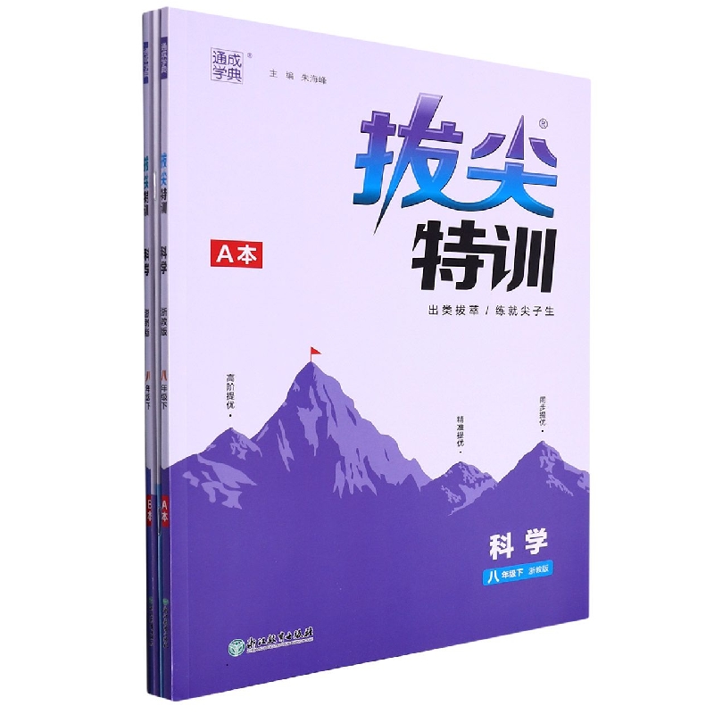 科学(8下浙教版)/拔尖特训