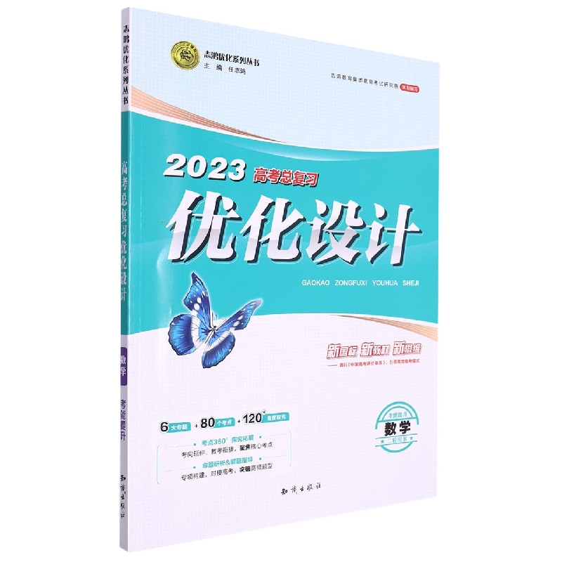 数学(二轮用书考能提升)/2023高考总复习优化设计志鸿优化系列丛书