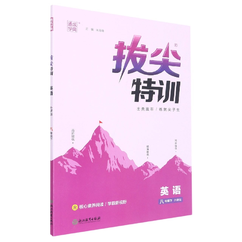英语(8下外研版)/拔尖特训