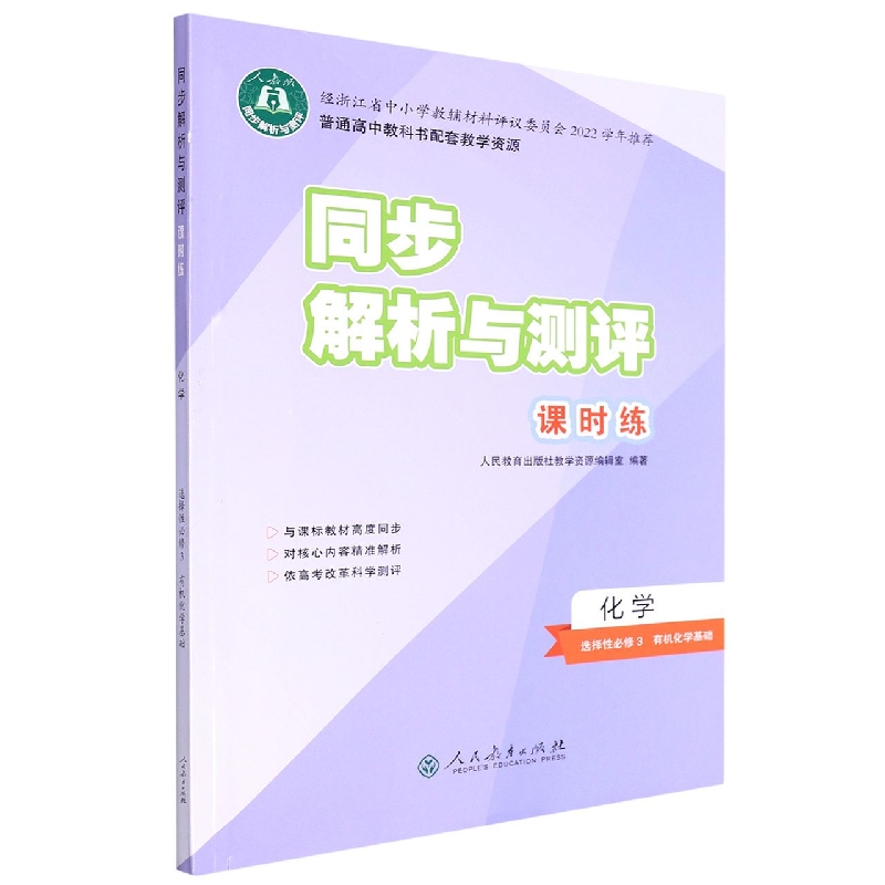 化学(选择性必修3有机化学基础人教版)/同步解析与测评课时练