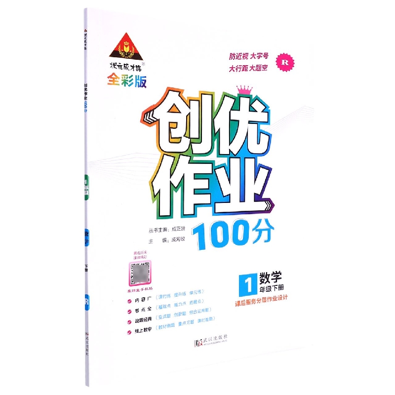 数学(1下R全彩版)/创优作业100分