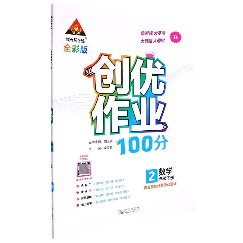 数学(2下R全彩版)/创优作业100分