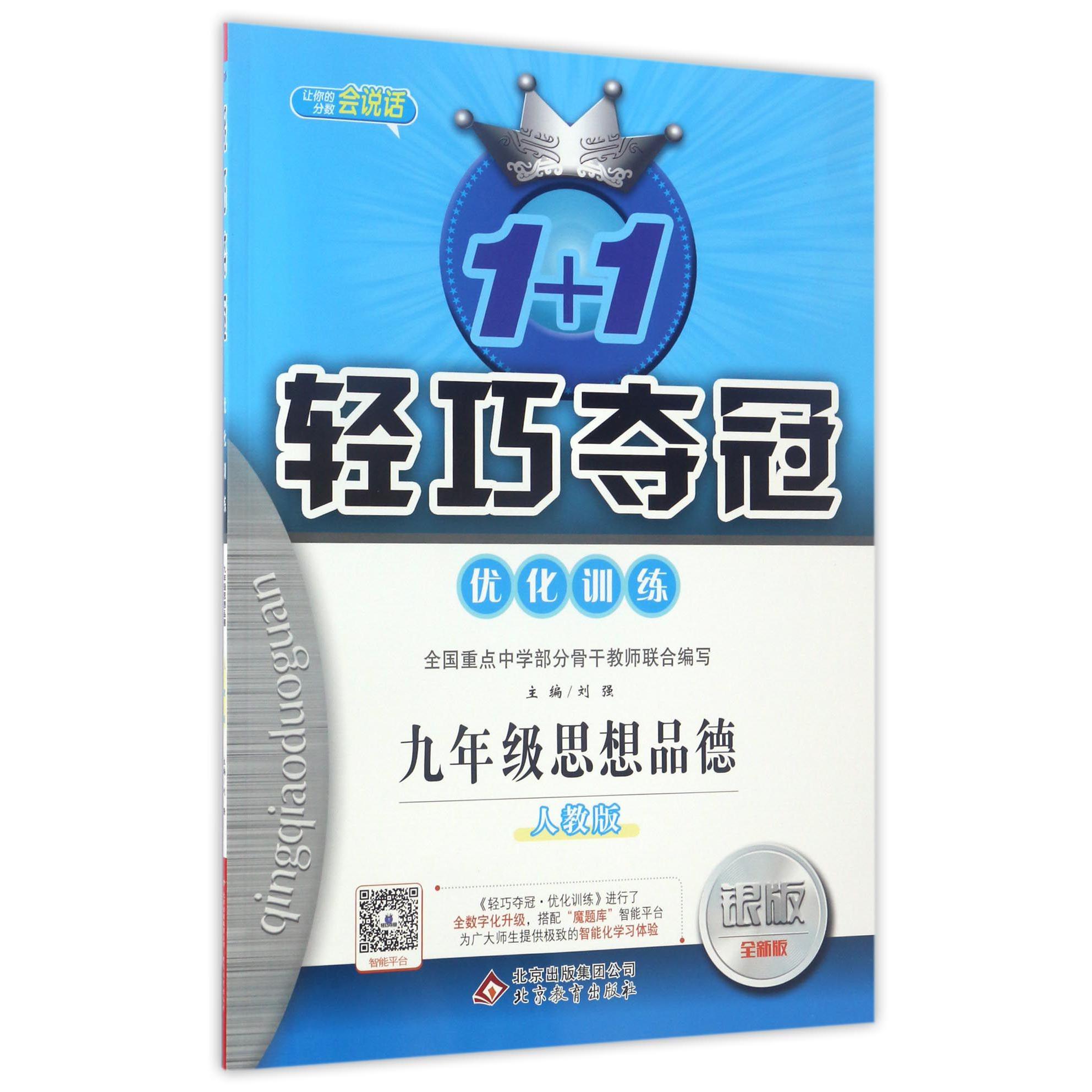 九年级思想品德(人教版银版全新版)/1+1轻巧夺冠优化训练