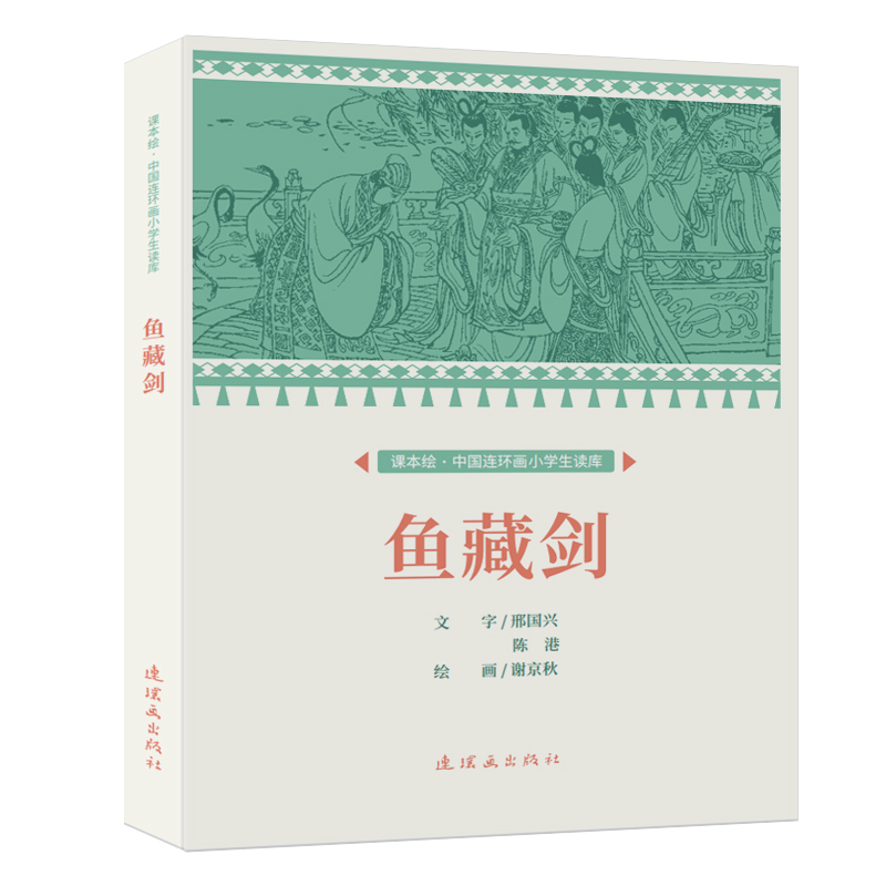 课本绘·中国连环画小学生读库 鱼藏剑