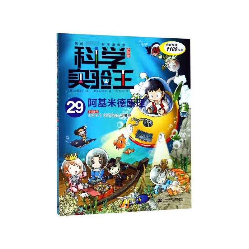 科学实验王(29阿基米德原理升级版)/我的第一本科学漫画书