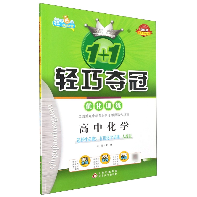 高中化学(选择性必修3有机化学基础人教版全练版)/1+1轻巧夺冠优化训练