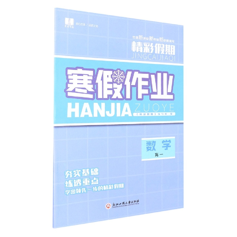 数学(高1)/精彩假期寒假作业