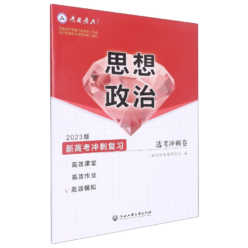 思想政治(选考冲刺卷2023版新高考冲刺复习)/爱思考典