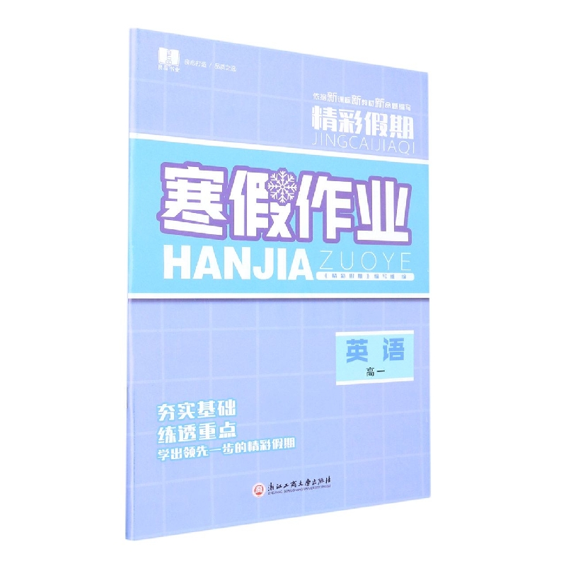 英语(高1)/精彩假期寒假作业