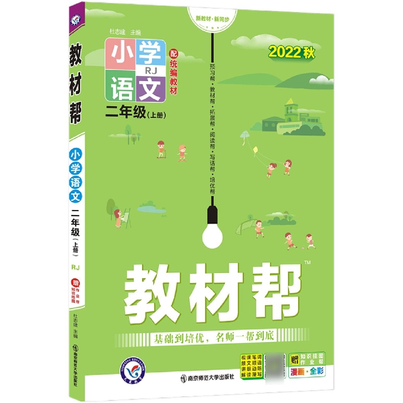 小学语文(2上RJ配教材2022秋漫画全彩)/教材帮