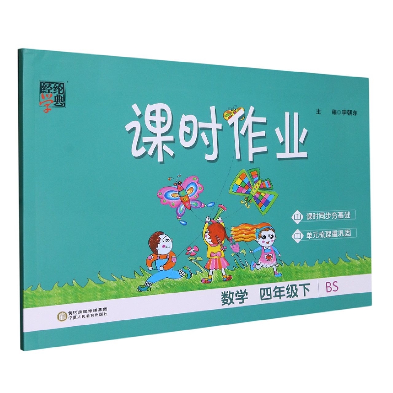 数学（4下BS）/课时作业