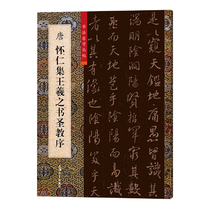 唐怀仁集王羲之书圣教序