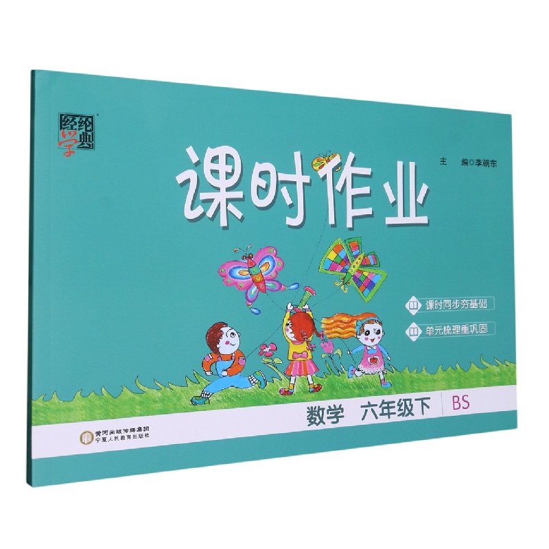 数学（6下BS）/课时作业