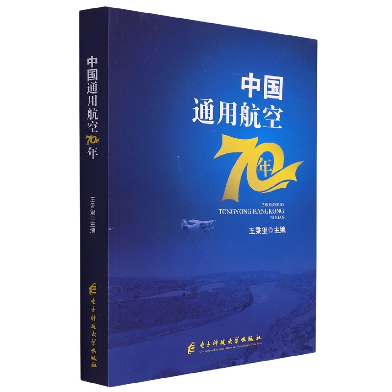 中国通用航空70年