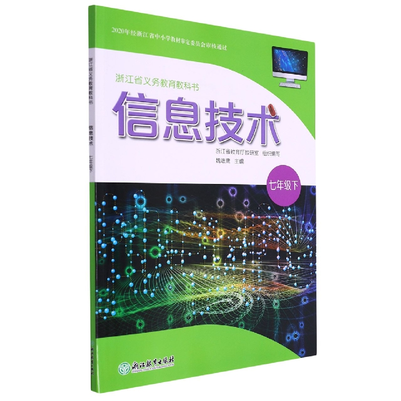 信息技术（7下）/浙江省义教教科书