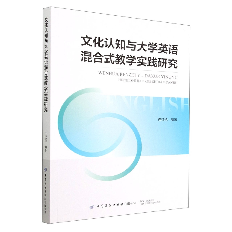 文化认知与大学英语混合式教学实践研究
