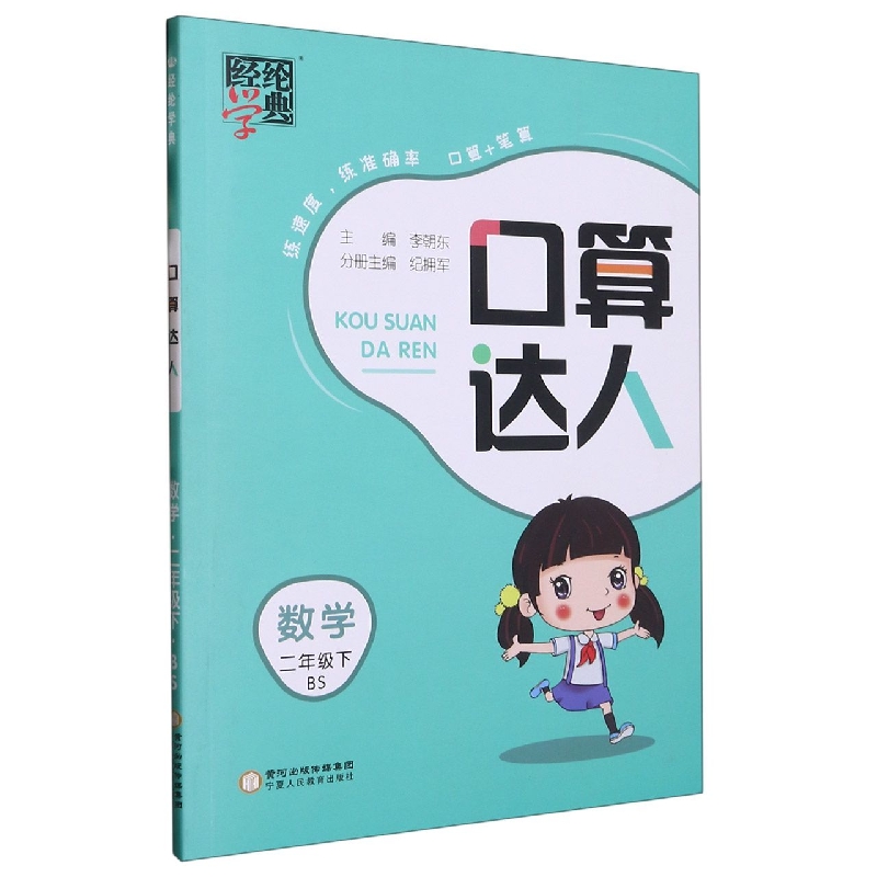 数学（2下BS）/口算达人