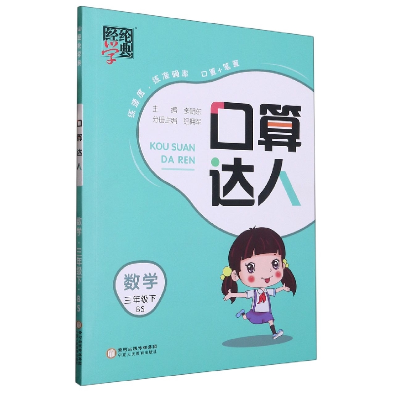 数学（3下BS）/口算达人