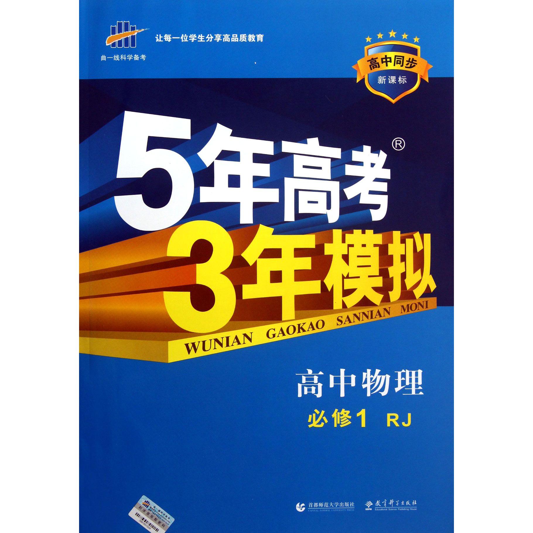 高中物理（必修1RJ高中同步）/5年高考3年模拟