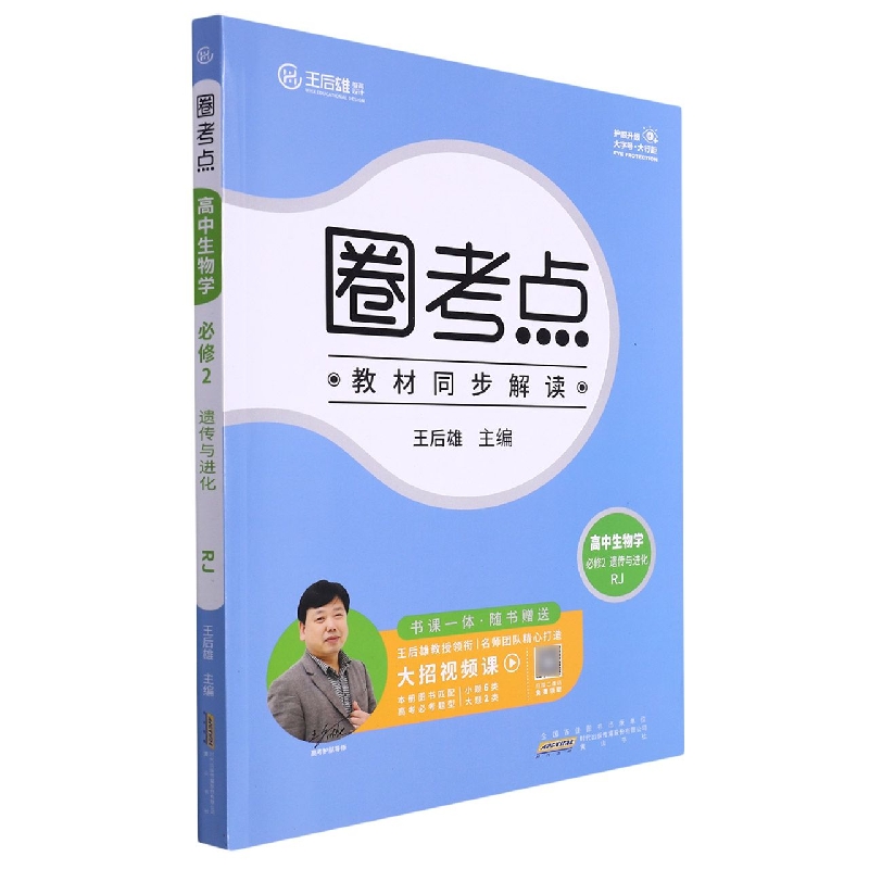圈考点 高中生物学 必修2 遗传与进化 RJ