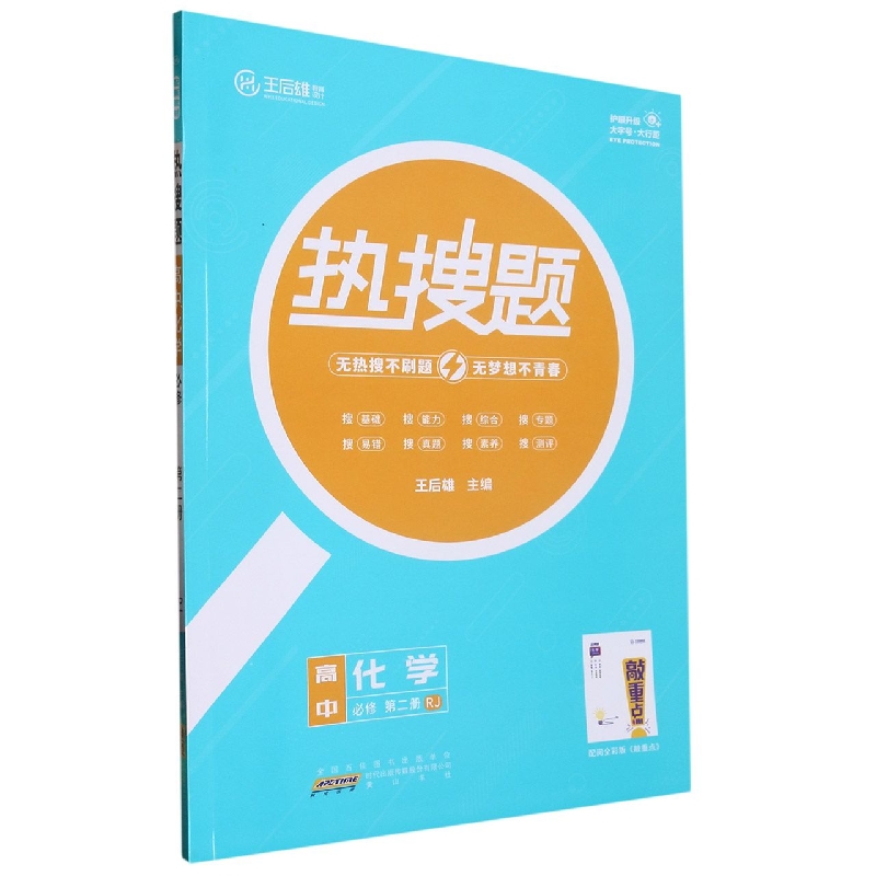高中化学（必修第2册RJ）/热搜题