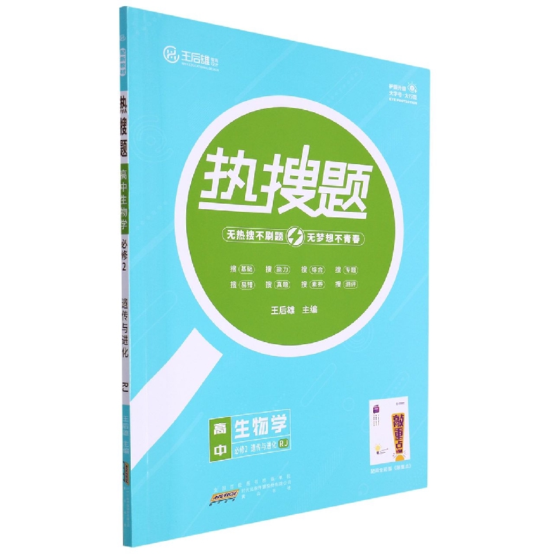 高中生物学（必修2遗传与进化RJ配新教材）/热搜题