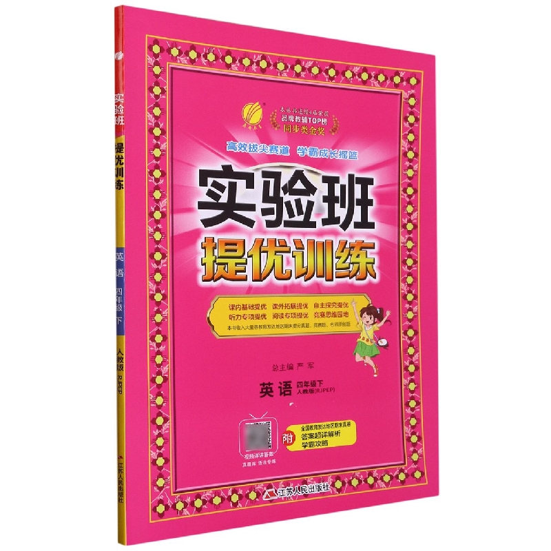 英语（4下人教版RJPEP）/实验班提优训练