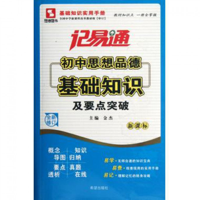 初中思想品德基础知识及要点突破/记易通