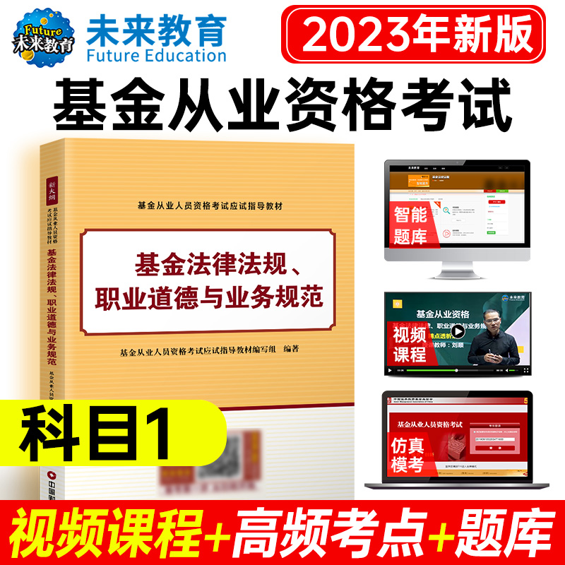 2023（科一）基金从业教材 基金法律法规职业道德与业务规范...