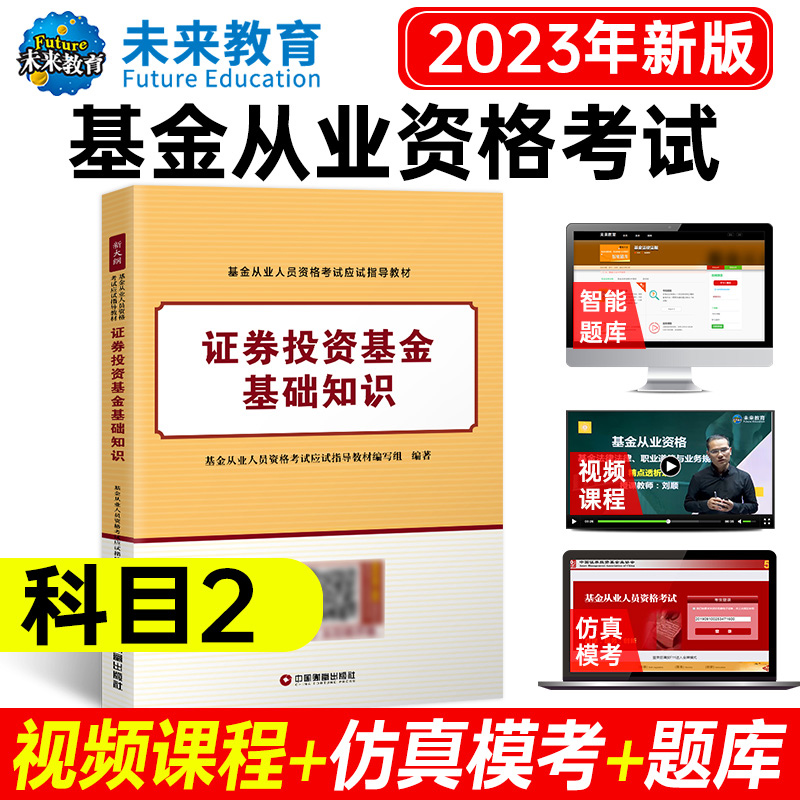 2023（科二）基金从业教材 证券投资基金基础知识