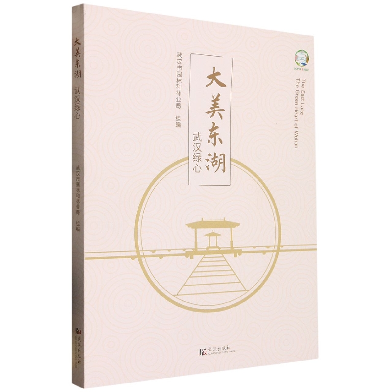 大美东湖：城市绿心