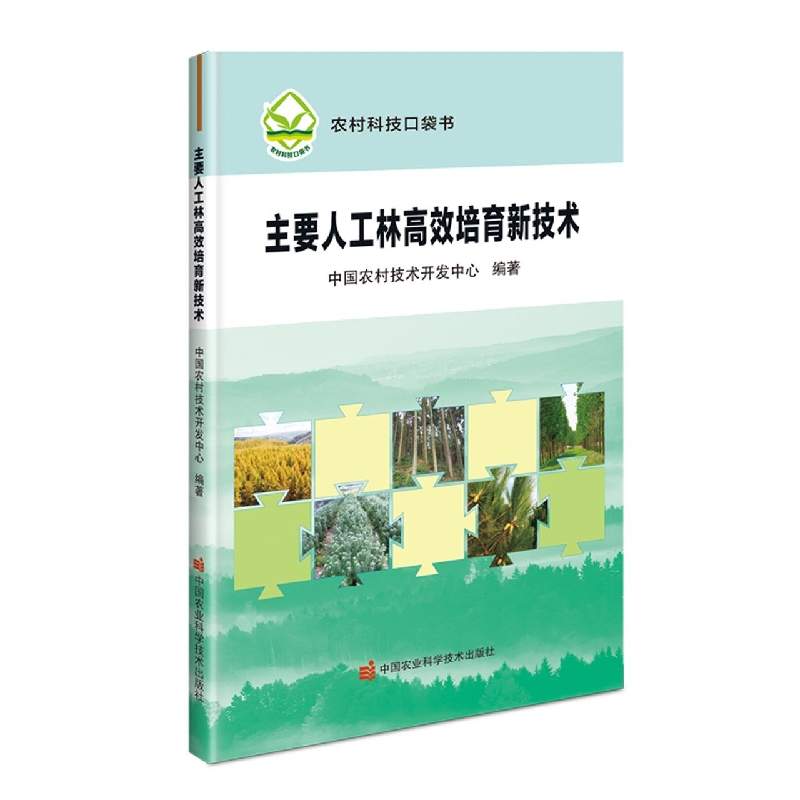 主要人工林高效培育新技术