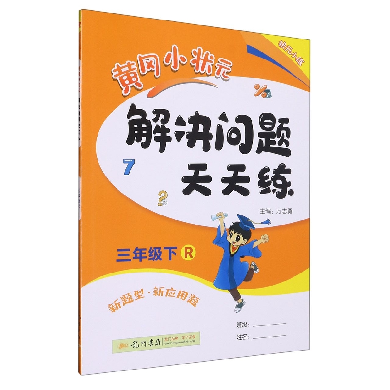 黄冈小状元解决问题天天练（3下R）