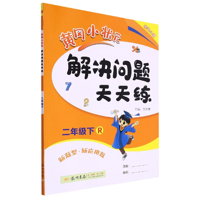 黄冈小状元解决问题天天练（2下R）