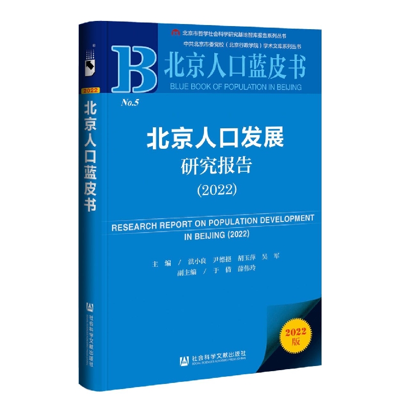 北京人口发展研究报告2022