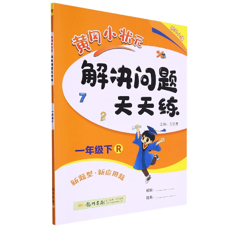 黄冈小状元解决问题天天练（1下R）