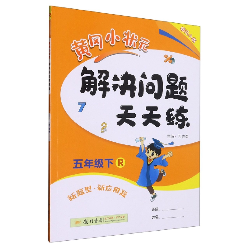 黄冈小状元解决问题天天练（5下R）