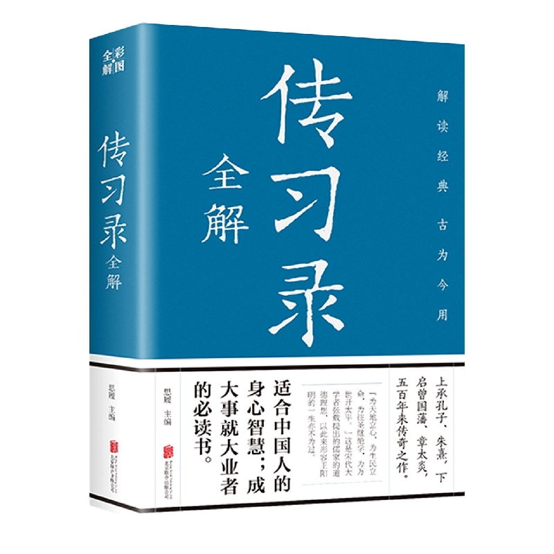 传习录全解
