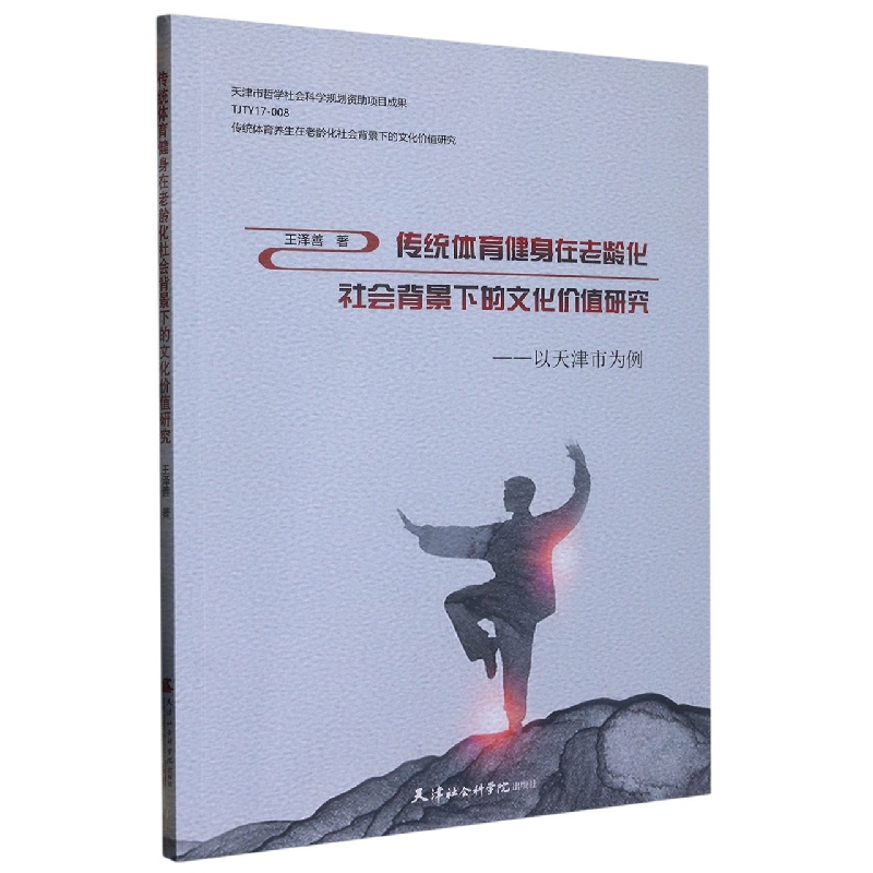 传统体育健身在老龄化社会背景下的文化价值研究：以天津市为例