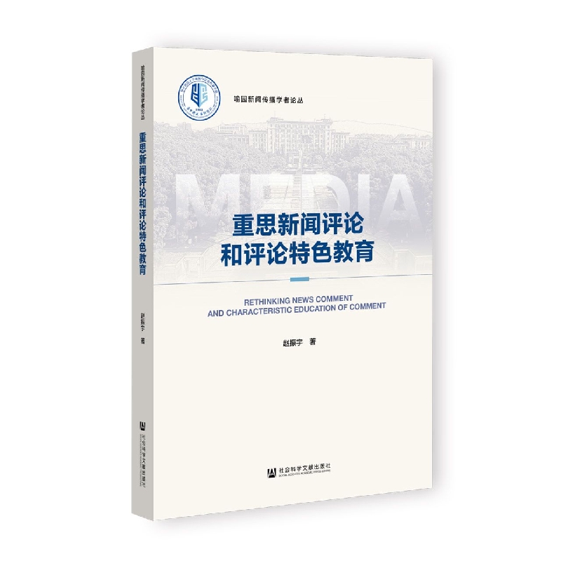 重思新闻评论和评论特色教育
