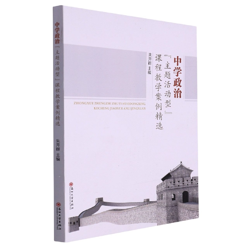 中学政治“主题活动型”课程教学案例精选