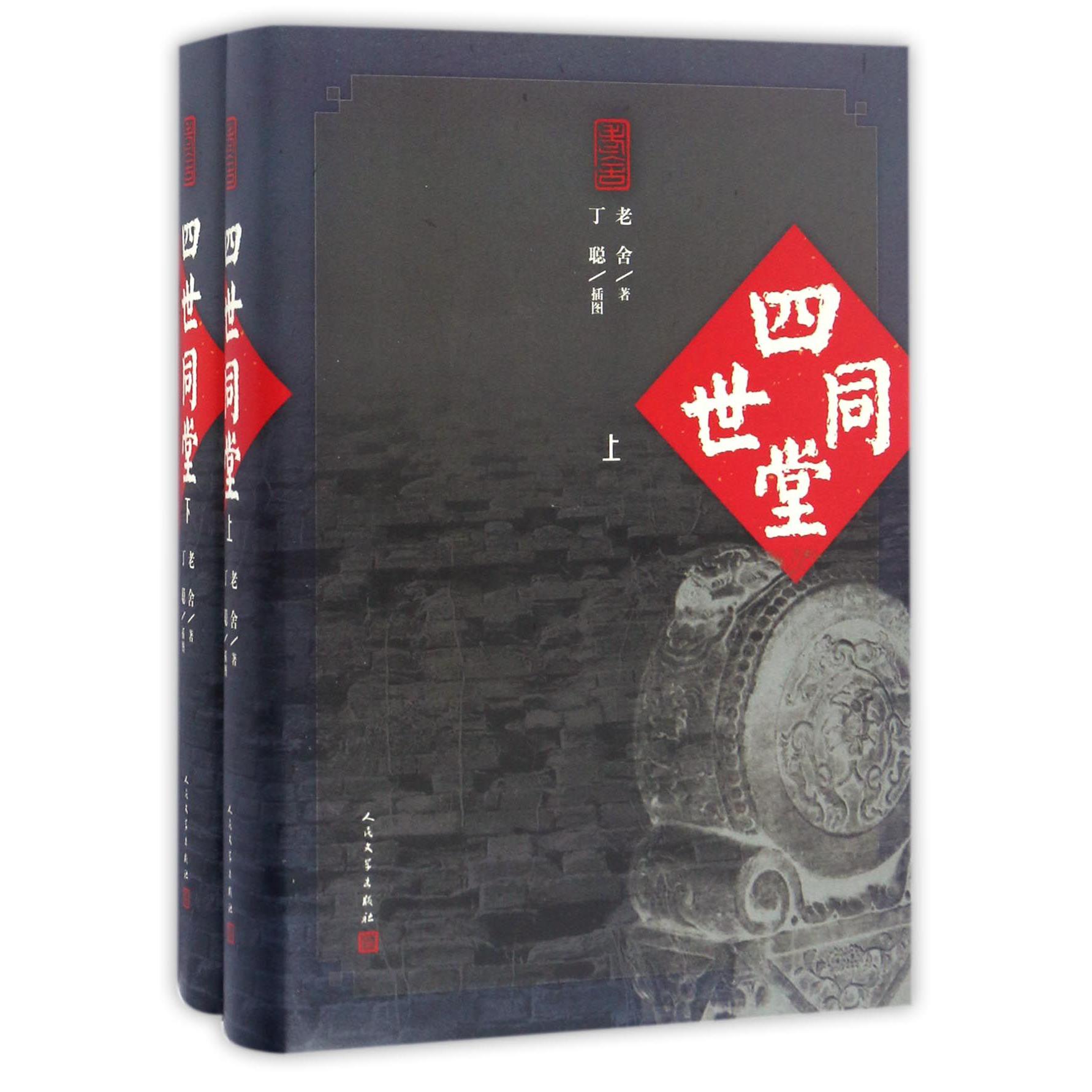 四世同堂(上下)(精)
