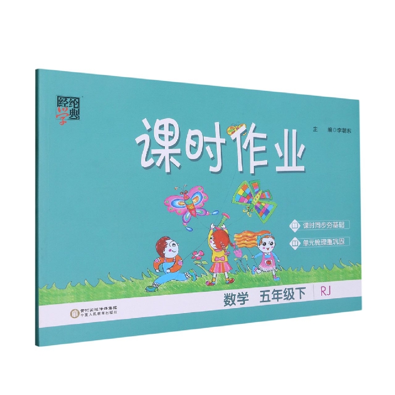 数学（5下RJ）/课时作业